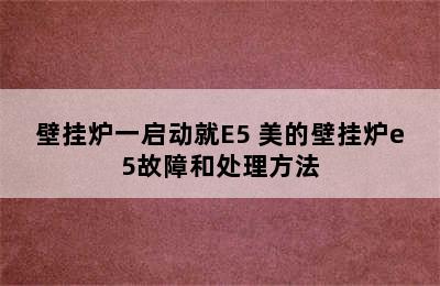 壁挂炉一启动就E5 美的壁挂炉e5故障和处理方法